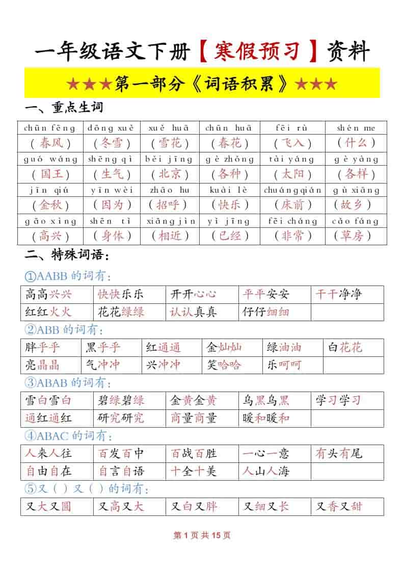 一年级下语文寒假预习资料-皓哥创业笔记