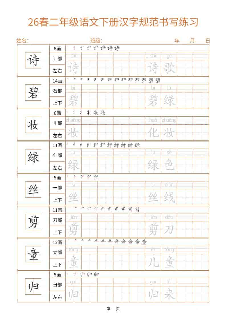 26春二年级语文下册汉字规范书写字帖（共32页）-皓哥创业笔记