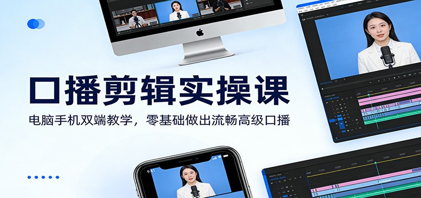 口播剪辑实操课：电脑手机双端教学，零基础做出流畅高级口播-邪修侠