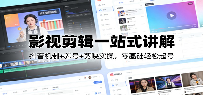 影视剪辑一站式讲解：抖音机制+养号+剪映实操，零基础轻松起号-邪修侠 - 演示