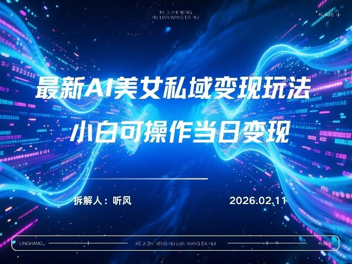 2026年小红书AI美女引流男粉最新玩法,每日引流100+,变现路径多-邪修侠 - 演示