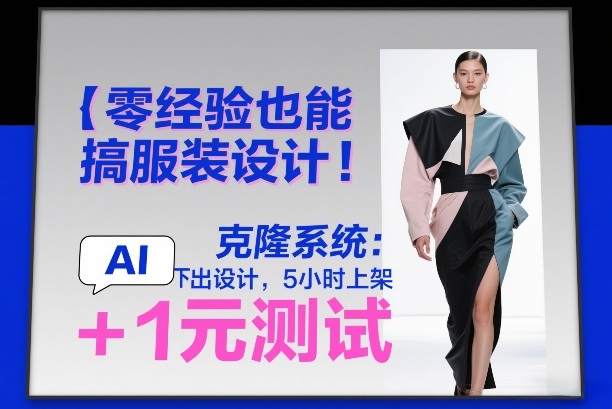 零经验也能搞服装设计！克隆系统：AI点几下出设计，5小时上架+1元测试-邪修侠 - 演示