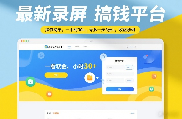 最新录屏搞钱平台，操作简单，一看就会，一小时30+，号多一天3张+，收益秒到【揭秘】-网亿资源平台