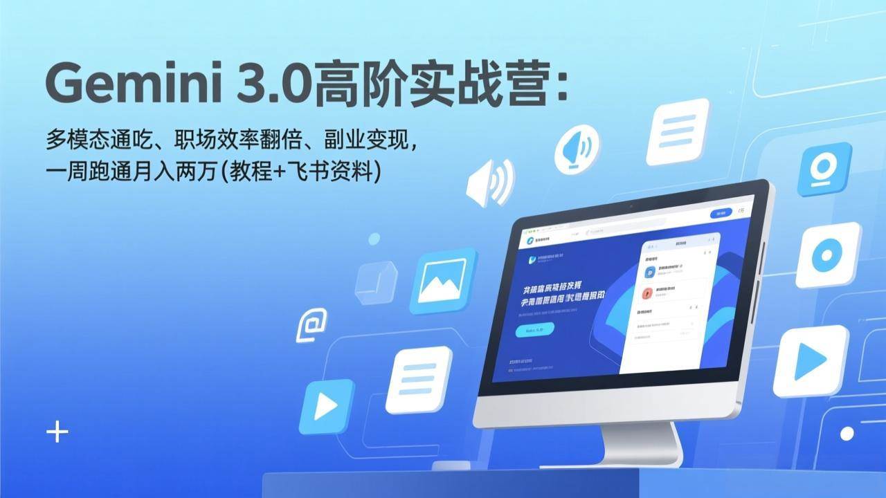 （17386期）Gemini 3.0高阶实战营：多模态通吃、职场效率翻倍、副业变现，一周跑通月入两万(教程+飞书资料)-网亿资源平台
