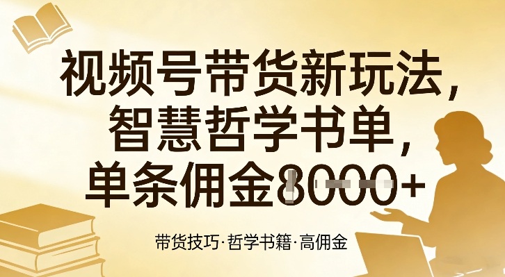 视频号带货新玩法，智慧哲学书单，单条佣金1k+-邪修侠 - 演示