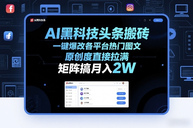 AI黑科技头条搬砖，一键爆改各平台热门图文，原创度直接拉满，矩阵搞月入2W+【揭秘】-90网