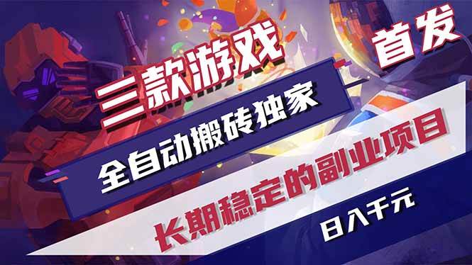（17387期）三款游戏全自动搬砖独家首发，日入千元，长期稳定的副业项目！-网亿资源平台
