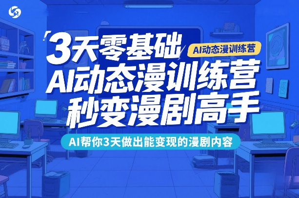 3天零基础AI动态漫训练营，秒变漫剧高手，AI帮你3天做出能变现的漫剧内容-邪修侠 - 演示