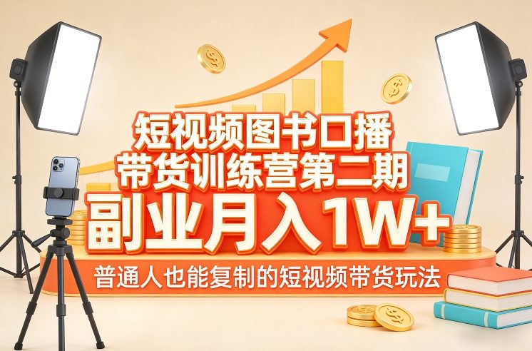 短视频图书口播带货训练营第二期，副业月入1W＋，普通人也能复制的短视频带货玩法-网亿资源平台