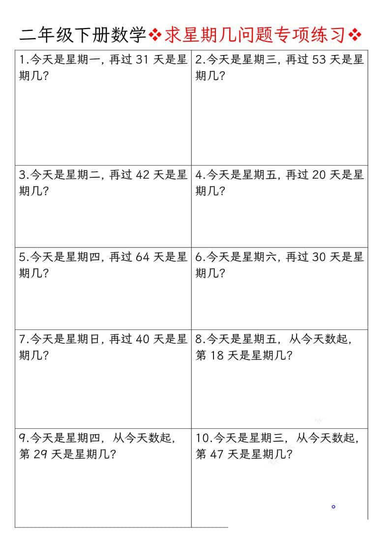二年级下数学求星期几问题专项练习-皓哥创业笔记