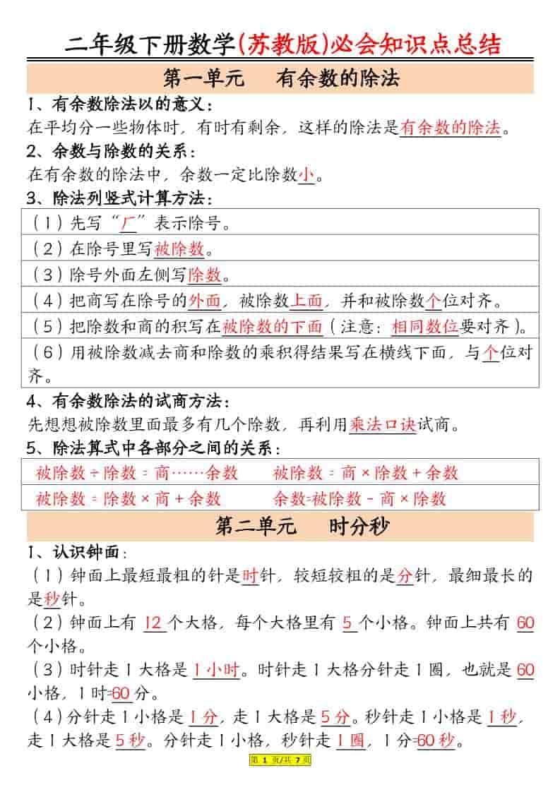 二年级下数学必会知识汇总《苏教版》-皓哥创业笔记