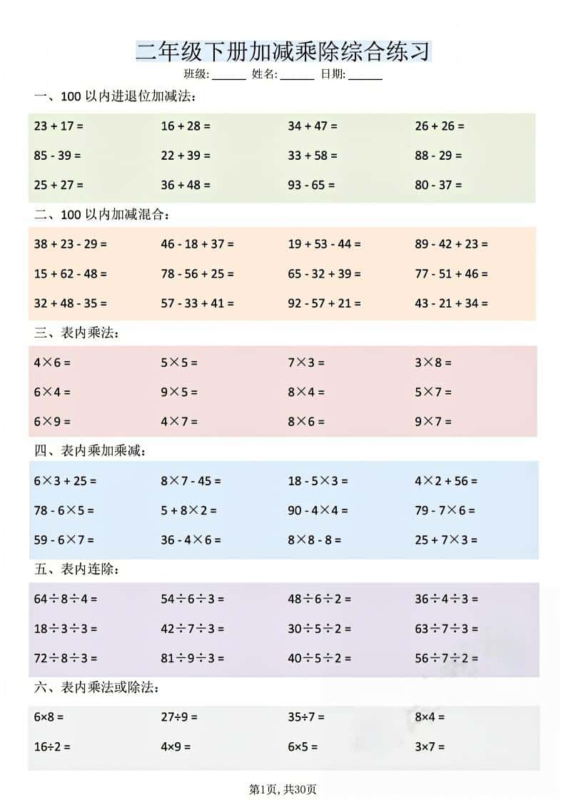 二年级下数学加减乘除综合练习-皓哥创业笔记