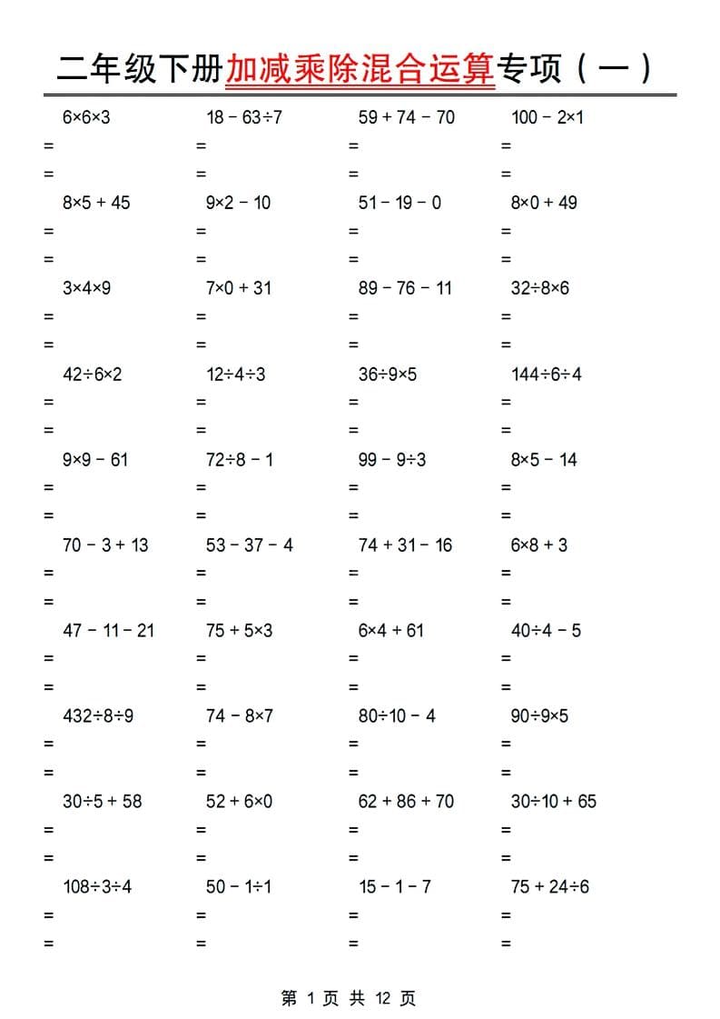 二年级下数学加减乘除混合运算专项-皓哥创业笔记