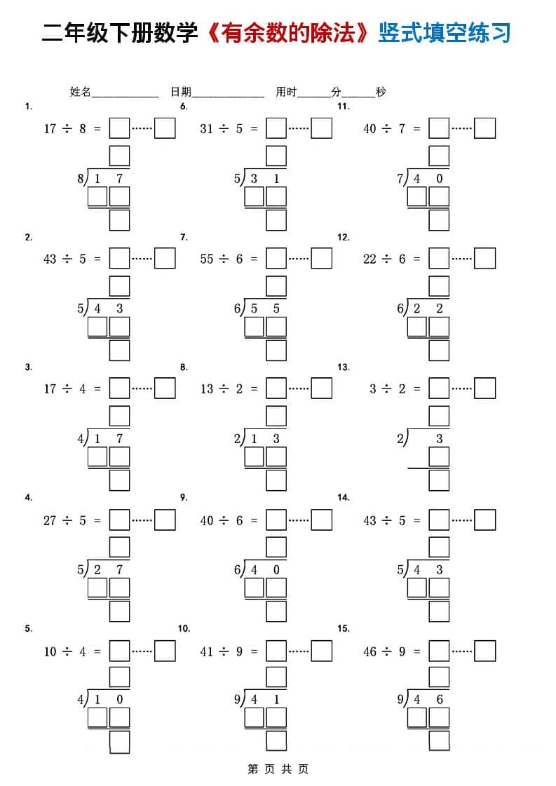 二年级下数学《有余数的除法》竖式填空练习-皓哥创业笔记