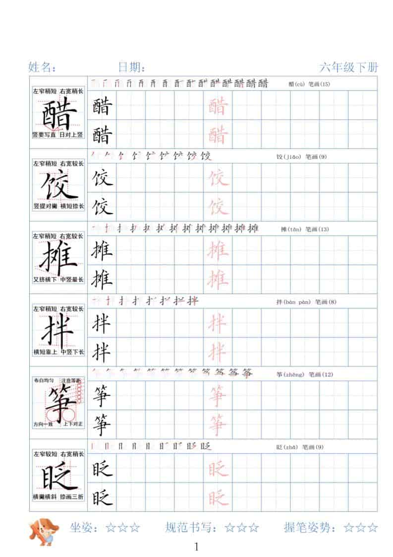 六年级下语文26春精讲生字字帖-皓哥创业笔记