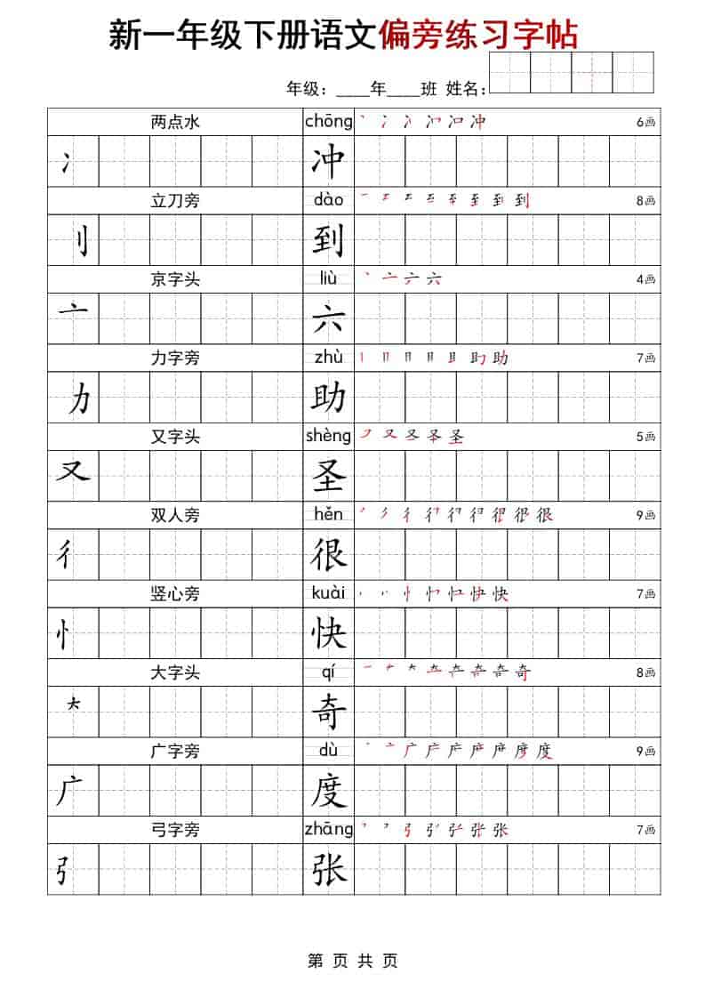 一年级下语文偏旁练习字帖-皓哥创业笔记