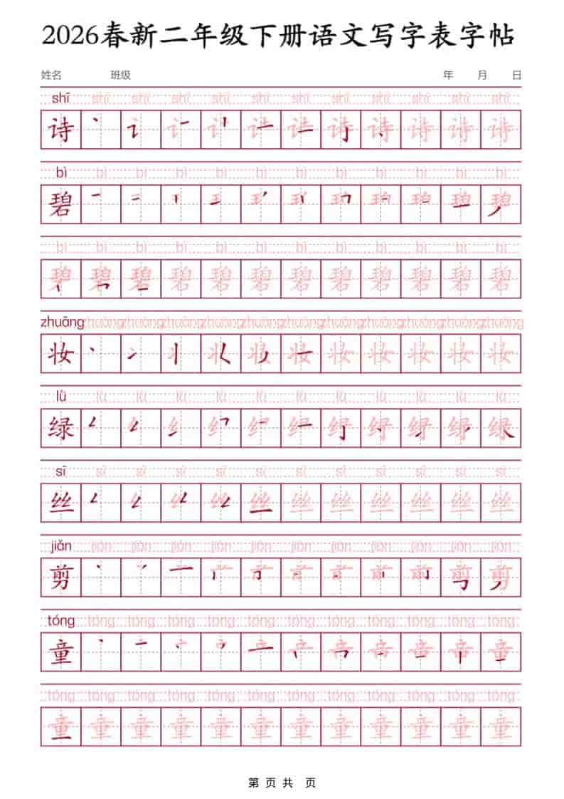 二年级下语文写字表字帖3-皓哥创业笔记