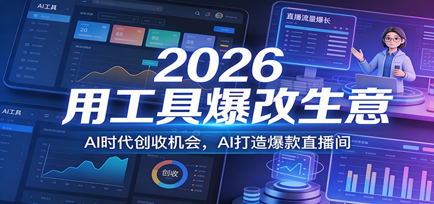 2026用工具爆改生意,AI时代创收机会,AI打造爆款直播间-邪修侠 - 演示