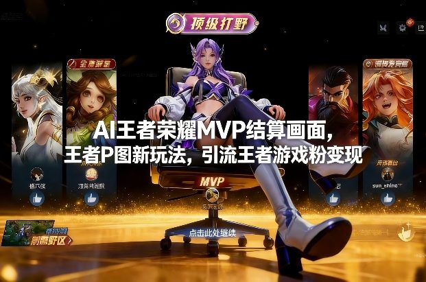AI王者荣耀MVP结算画面，王者P图新玩法，引流王者游戏粉变现-邪修侠 - 演示