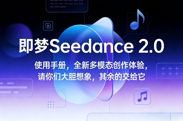 即梦Seedance 2.0使用手册,全新多模态创作体验,请你们大胆想象,其余的交给它-邪修侠 - 演示