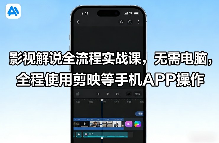 影视解说全流程实战课，无需电脑，全程使用剪映等手机APP操作-网亿资源平台