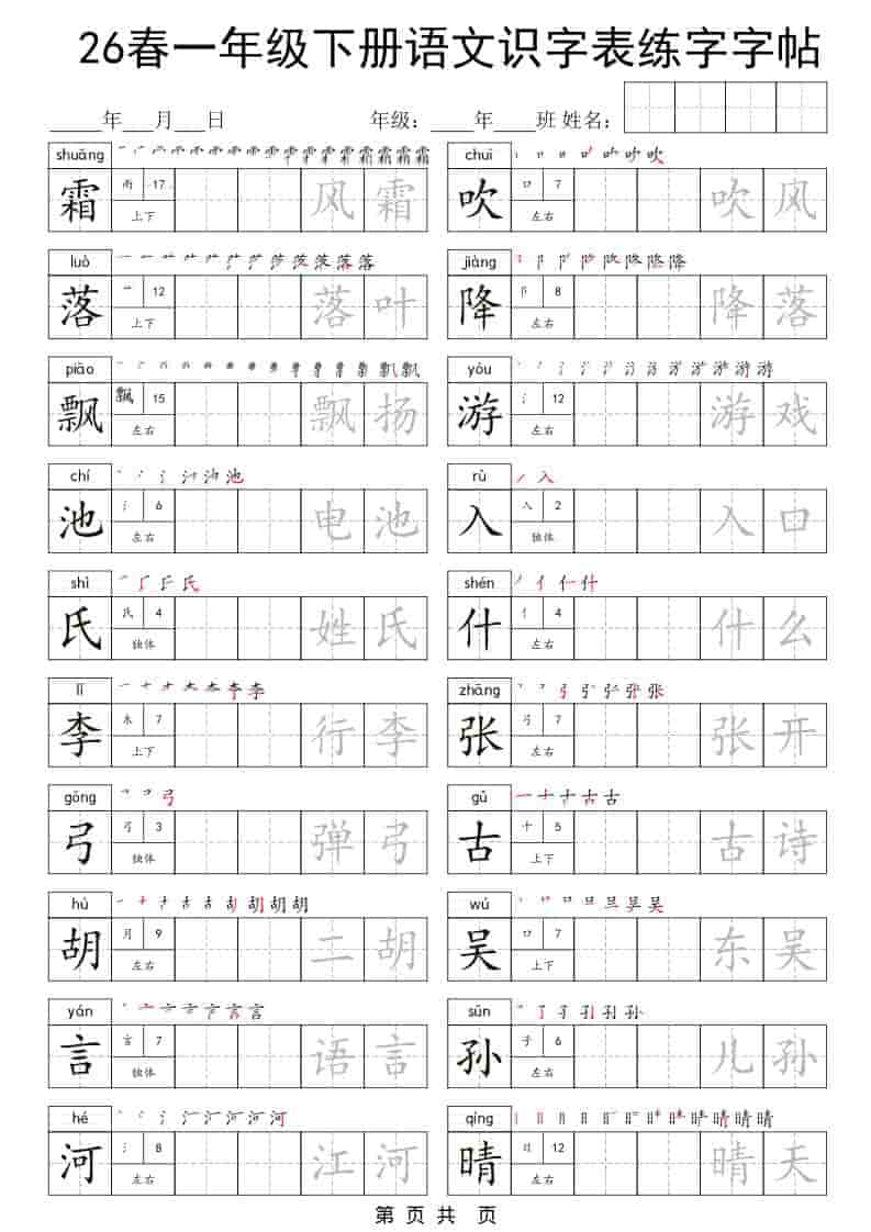 一年级下语文识字表练字字帖-皓哥创业笔记
