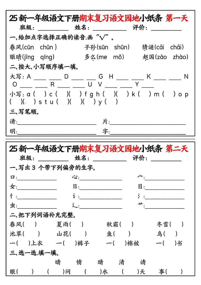 一年级下语文期末复习语文园地小纸条-皓哥创业笔记