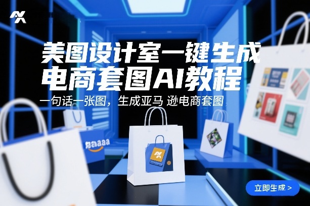 美图设计室一键生成电商套图AI教程，一句话一张图，生成亚马逊电商套图-邪修侠