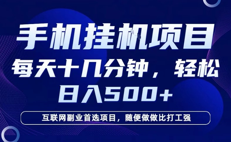 26年手机挂G风口，每天只需要十几分钟，保底日入5张+，互联网副业首选项目【揭秘】-网亿资源平台