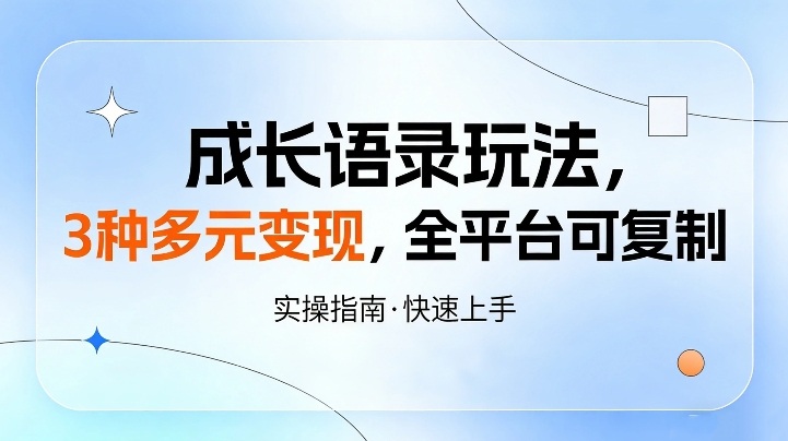 成长语录玩法，3种多元变现，全平台可复制-网亿资源平台