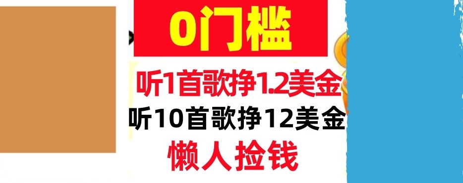 听一首歌1.2美金，听10首歌12美刀，懒人捡钱，干货分享-网亿资源平台