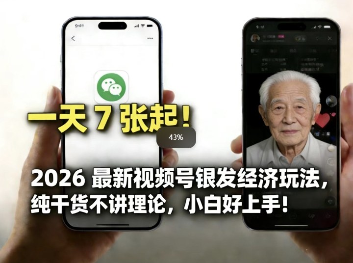 2026最新视频号银发经济玩法，轻松每天7张起，小白也可做-邪修侠