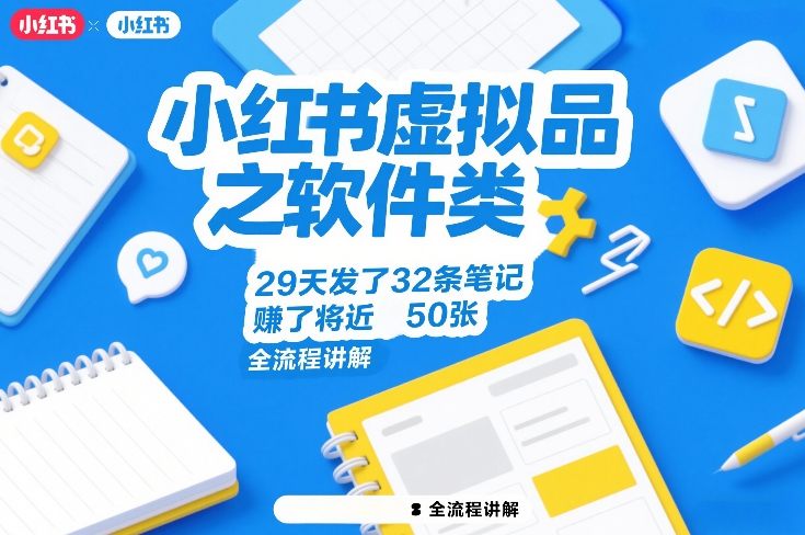 小红书虚拟品之软件类，29天发了32条笔记，賺了将近50张，全流程讲解-网亿资源平台