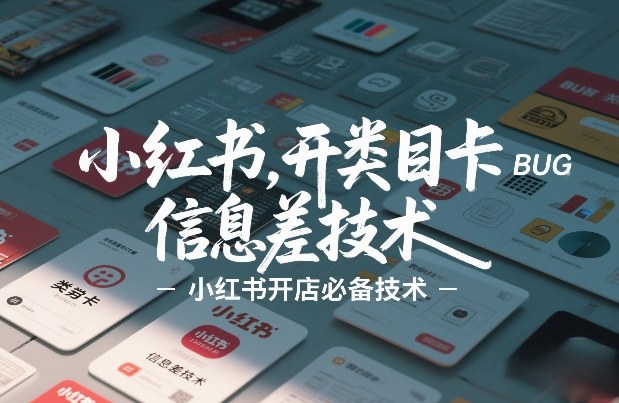 小红书开类目卡BUG技术，信息差技术，小红书开店必备技术-邪修侠