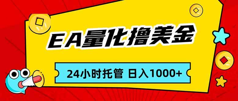 （17237期）EA黄金量化，24小时不间断撸美金，小白轻松入手，日入1000-网亿资源平台