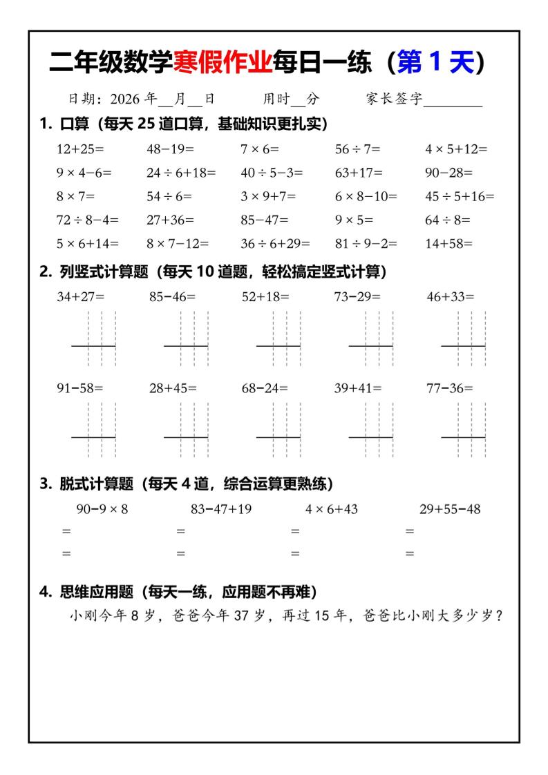 26春二年级数学下寒假作业每日一练30天(口算竖式脱式应用题)30页-皓哥创业笔记