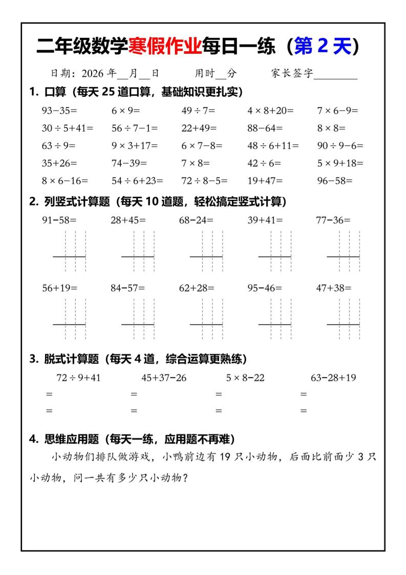 26春二年级数学下寒假作业每日一练30天（口算竖式脱式应用题）30页