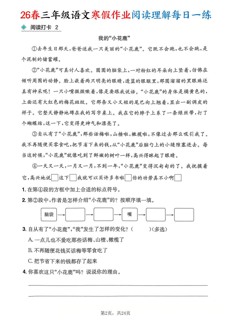 26春三年级语文下寒假作业阅读理解每日一练24页