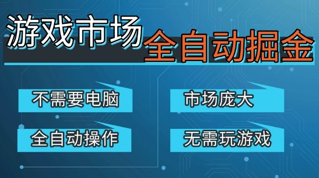 游戏交易平台自动掘金，庞大市场，手机即可完成所有操作，稳定每日3张+，支持任何形式验证，开年重磅升级【揭秘】-网亿资源平台