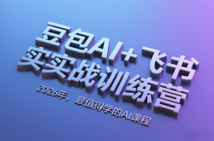 豆包AI+飞书实战训练营，2026年，最值得学的AI课程（更新）-网亿资源平台