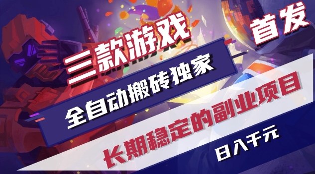 三款游戏全自动搬砖独家首发，日入1K，全自动无需人工操作，长期稳定的副业项目【揭秘】-网亿资源平台