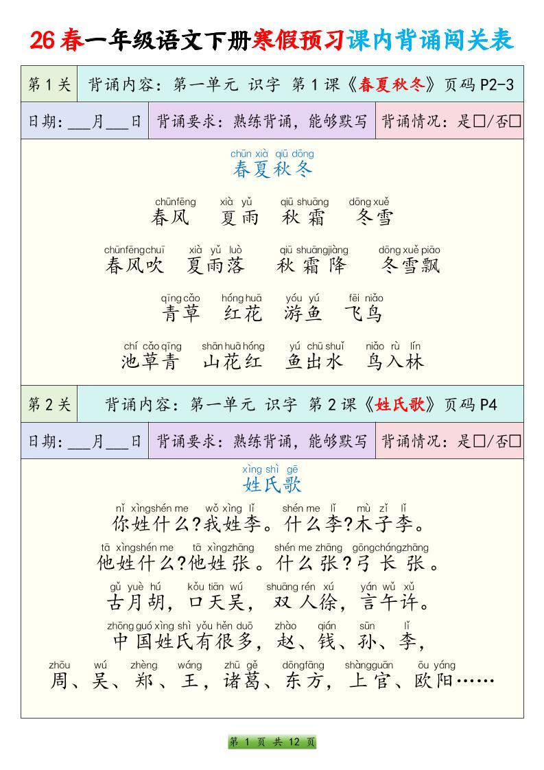 26春一下年语文寒假预习课内背诵闯关表（12页）-皓哥创业笔记