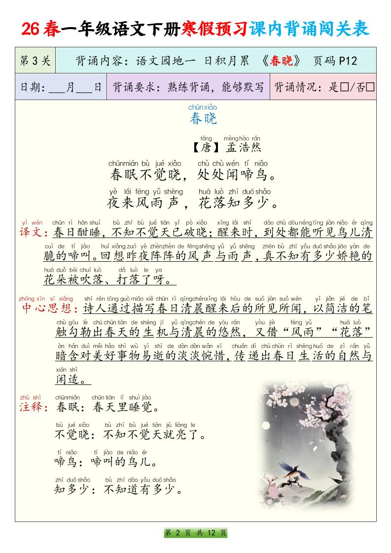 26春一下年语文寒假预习课内背诵闯关表（12页）