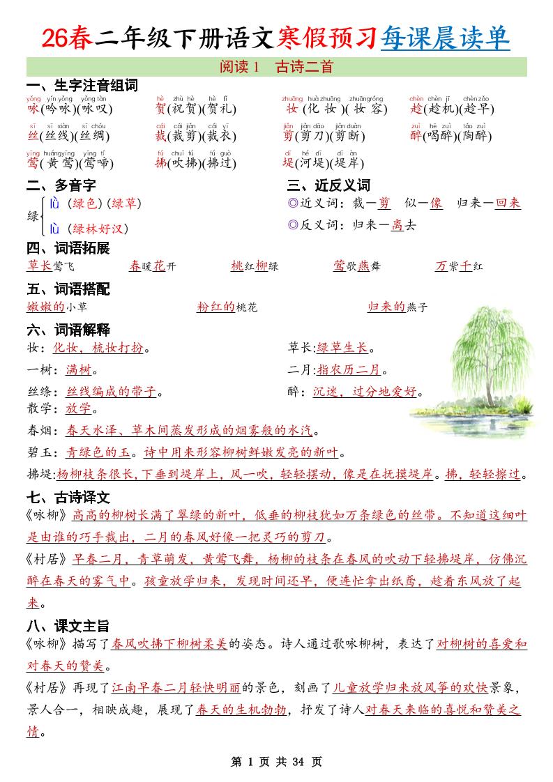 26春新二下语文寒假预习每课晨读单34页-皓哥创业笔记