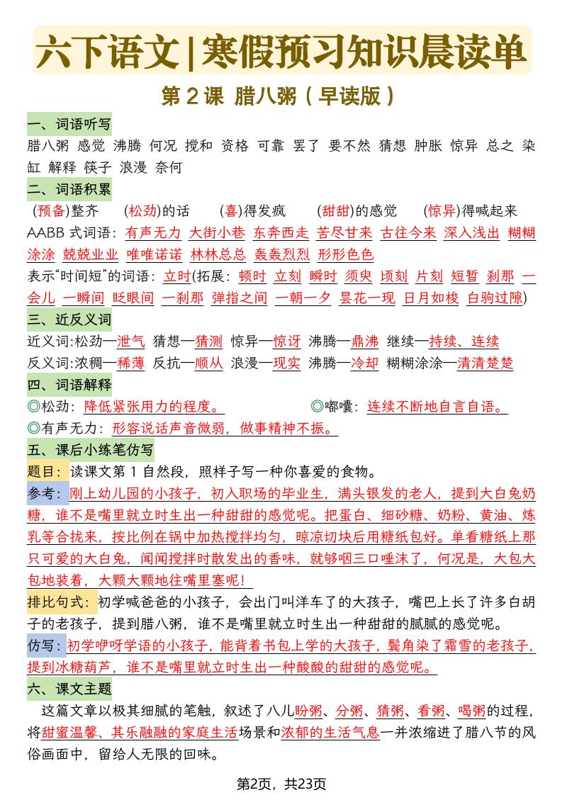 六下语文寒假预习知识晨读单-23页