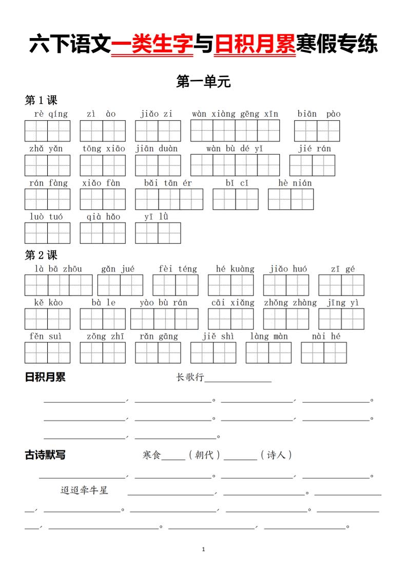 六下语文一类生字与日积月累寒假专练-皓哥创业笔记