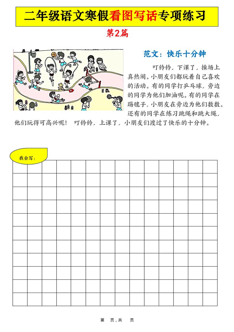 二年级语文下寒假看图写话专项练习21篇（21页含范文）