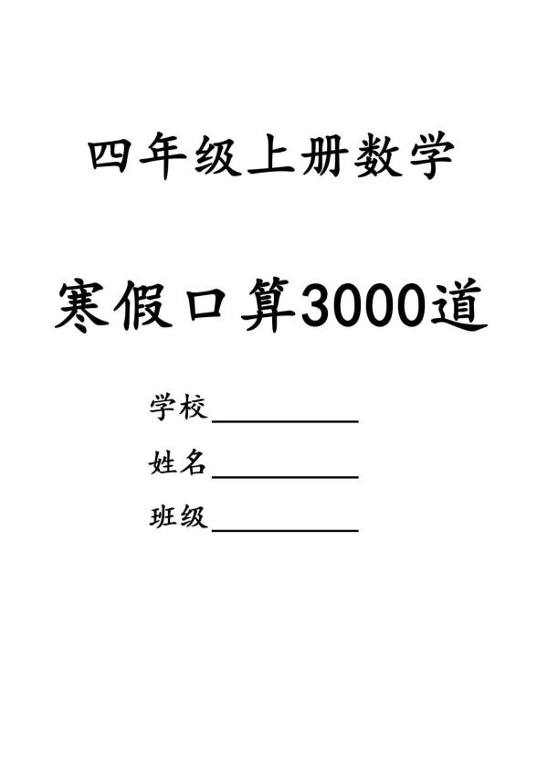 四年级数学下寒假口算专项练习3000道-皓哥创业笔记