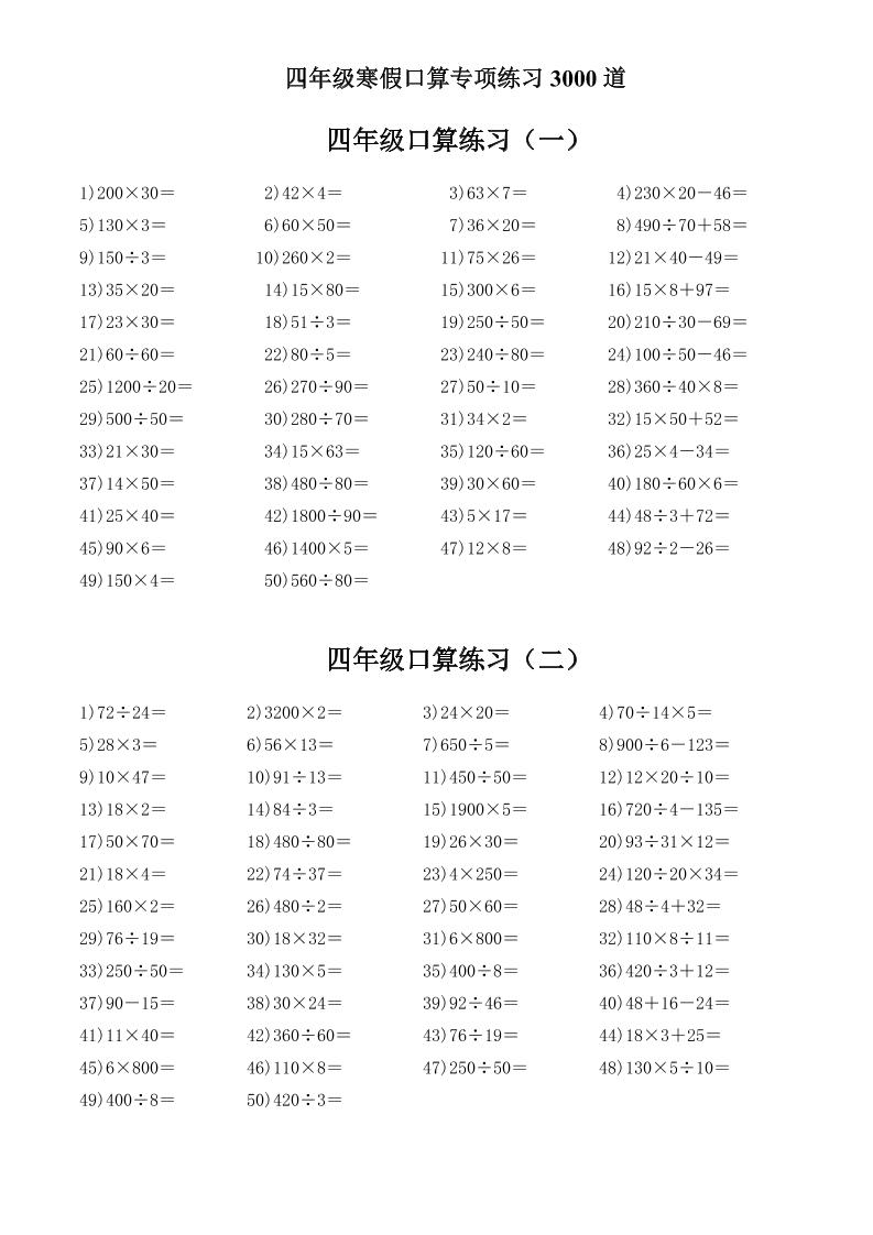 四年级数学下寒假口算专项练习3000道