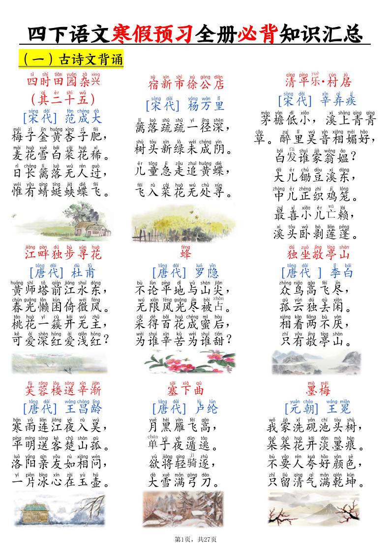 四下语文寒假预习全册必背知识汇总27页-皓哥创业笔记